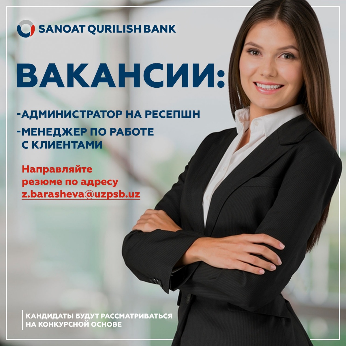 Вакансии в Узпромстройбанке!