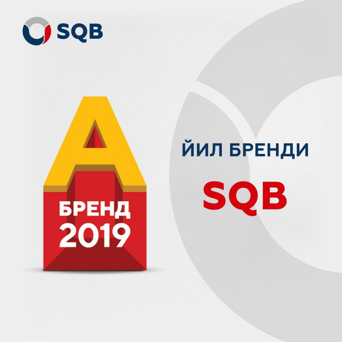 SQB признан "Брендом года" в сфере банковских услуг по итогам 2019 года