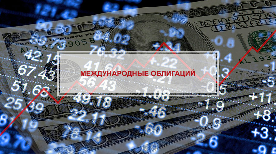 Обзор рынка международных облигаций