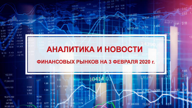 Аналитика и новости финансовых рынков на 3 февраля 2020 г.